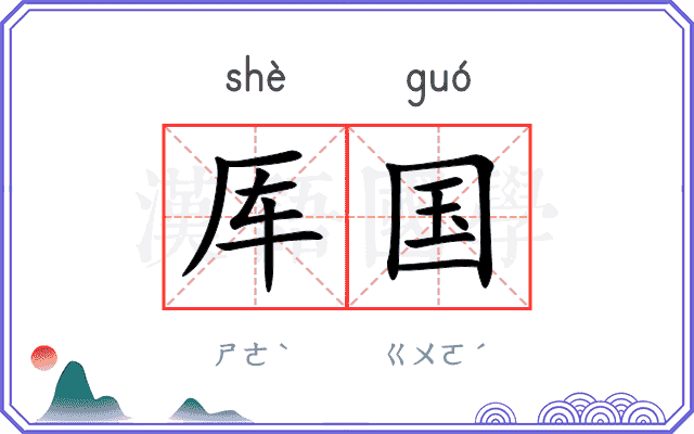 厍国