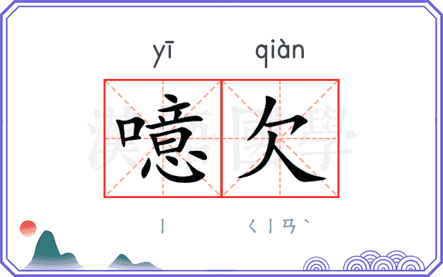 噫欠