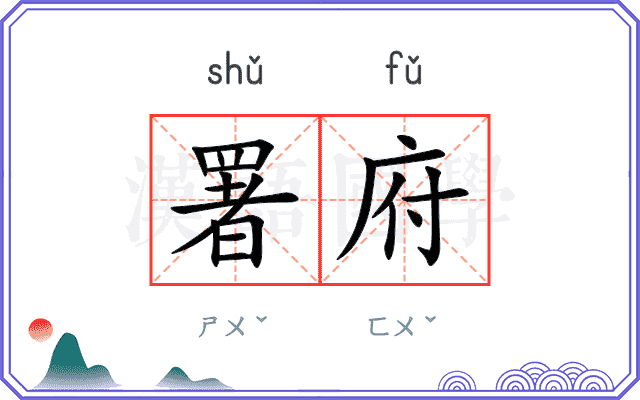 署府
