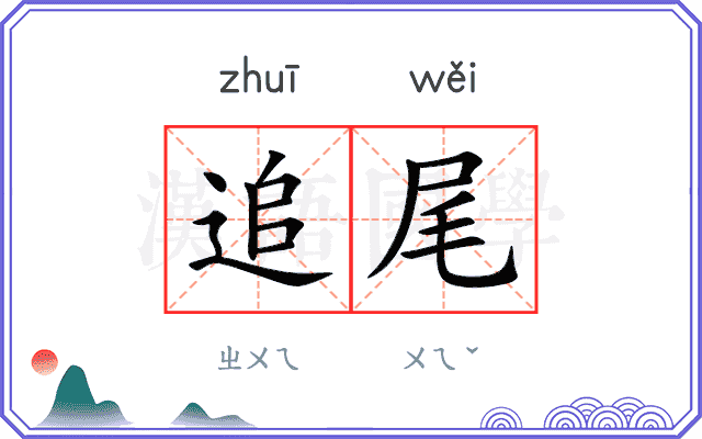 追尾