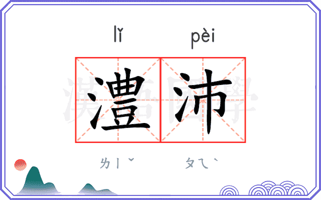 澧沛