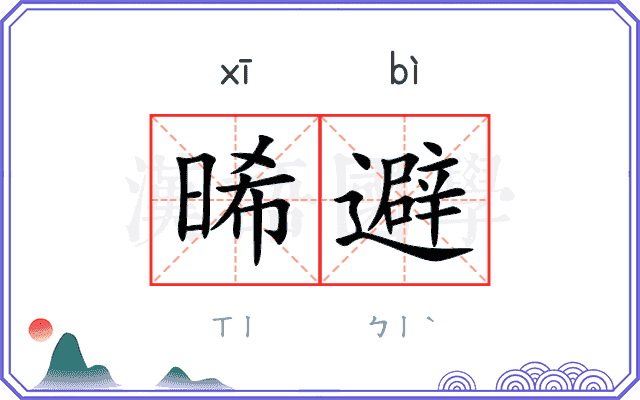 晞避