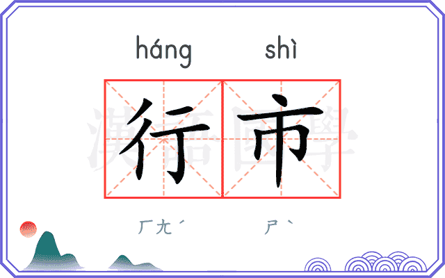 行市