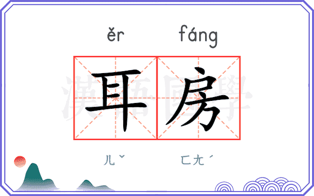 耳房