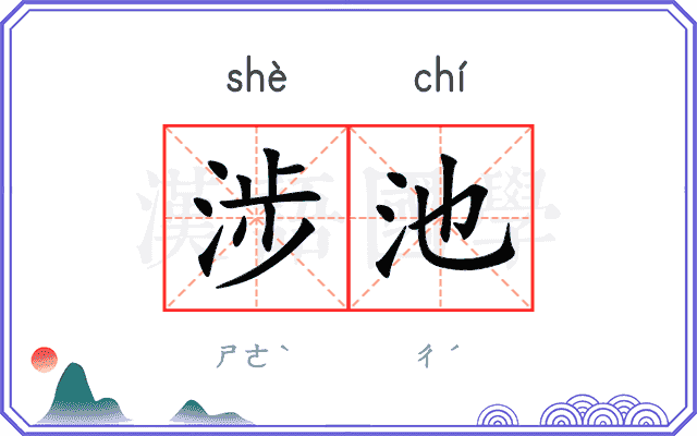涉池