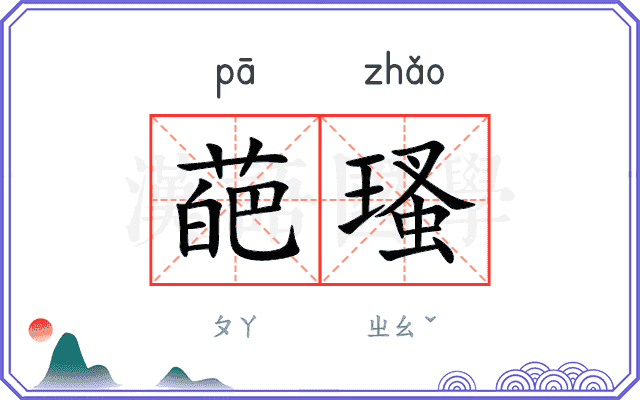 葩瑵