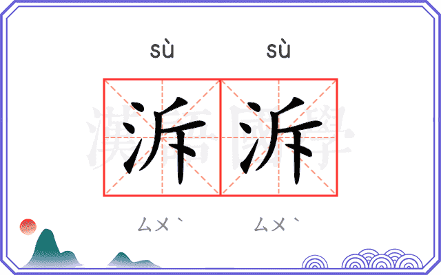 泝泝