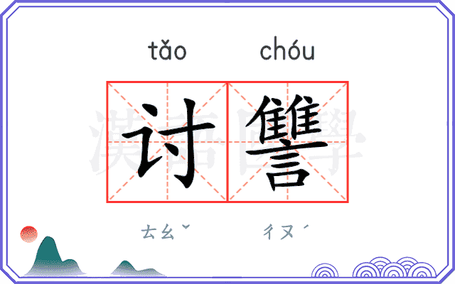 讨讐
