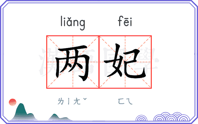 两妃