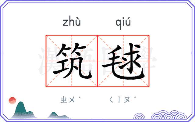 筑毬