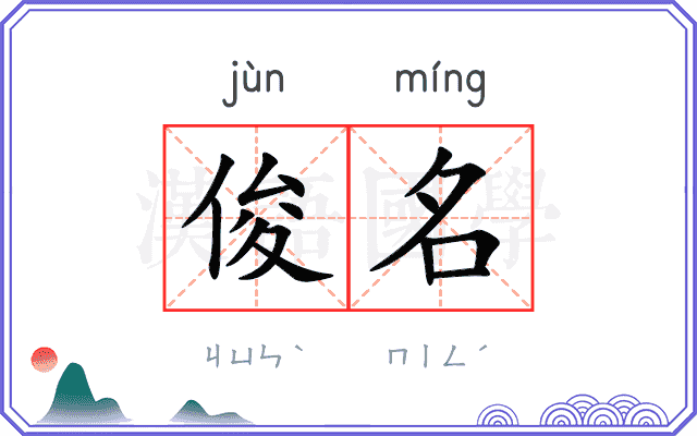 俊名