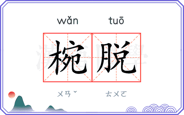 椀脱