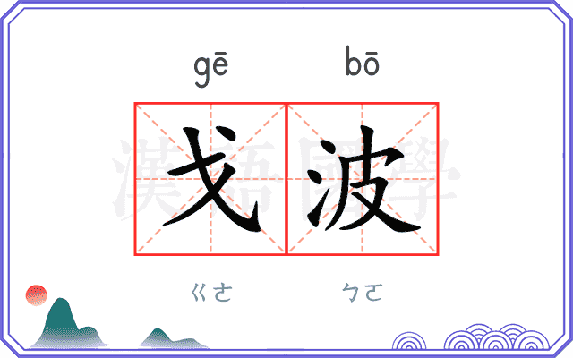 戈波