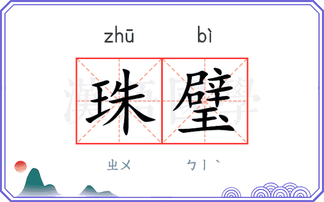 珠璧