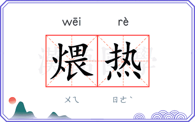 煨热