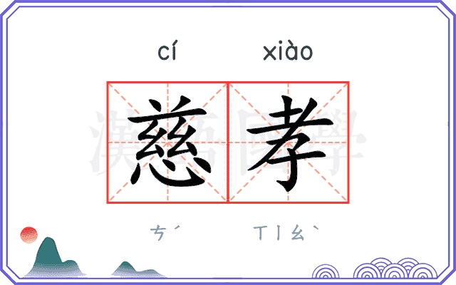 慈孝