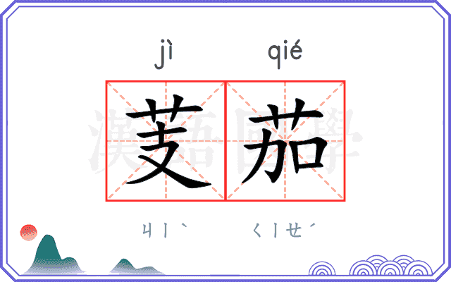 芰茄