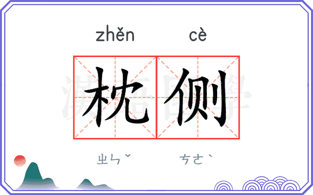 枕侧