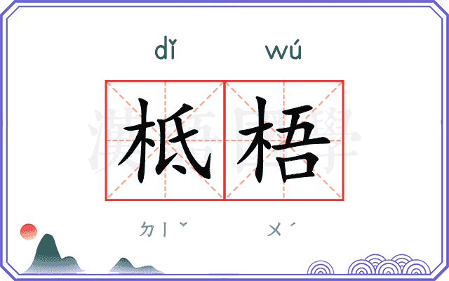 柢梧