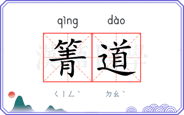 箐道