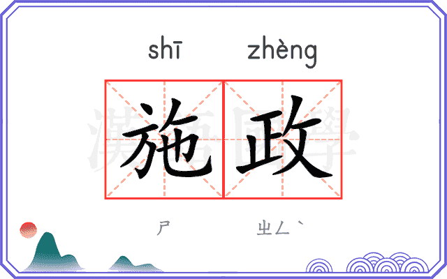 施政