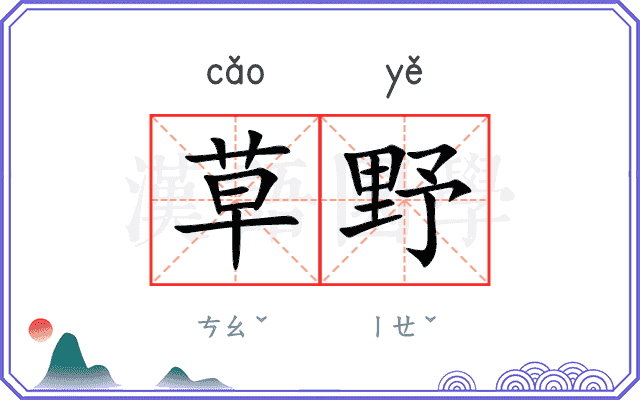 草野