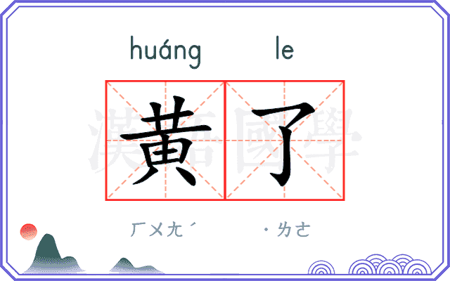 黄了
