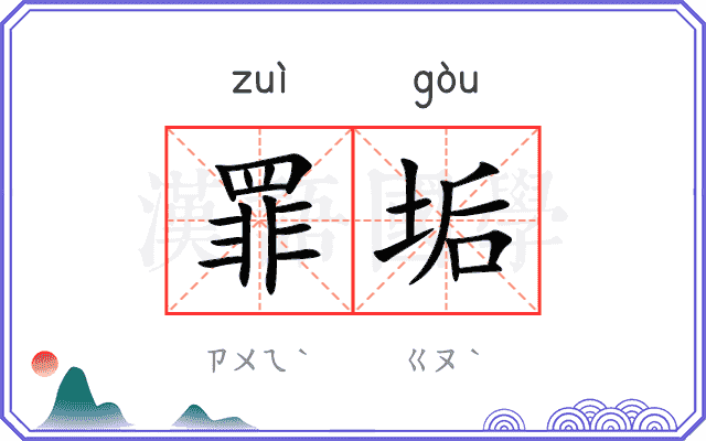 罪垢