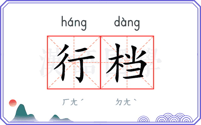 行档