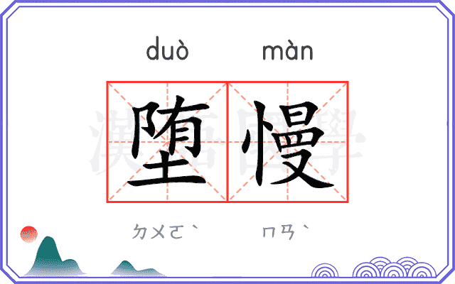堕慢
