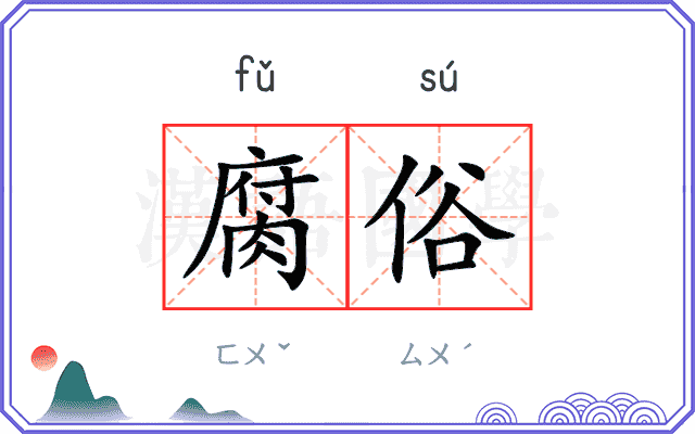 腐俗