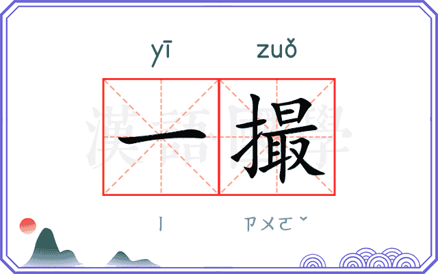 一撮