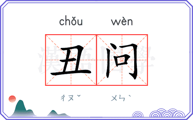 丑问