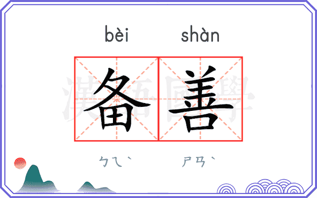 备善