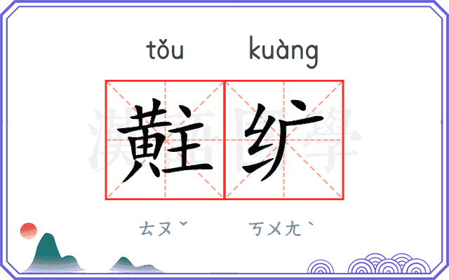 黈纩