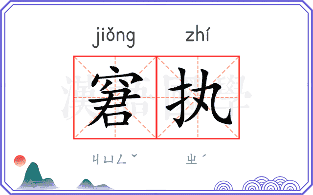 窘执