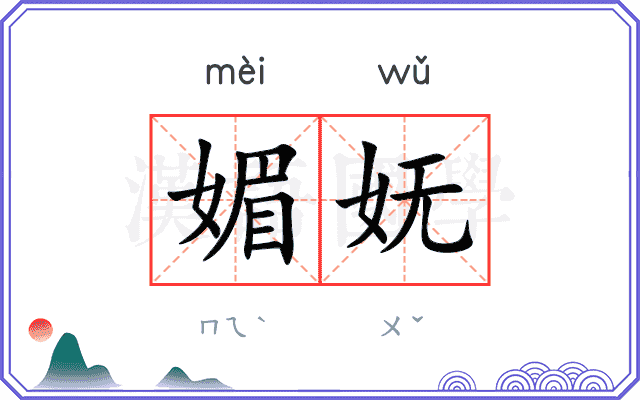 媚妩