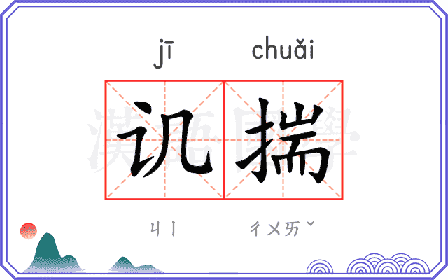 讥揣