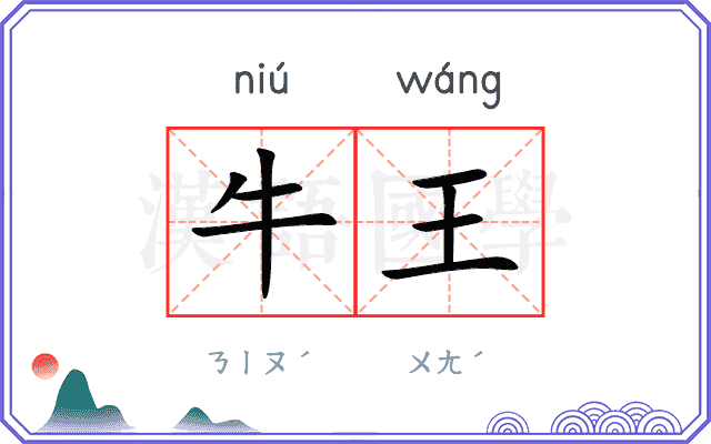 牛王