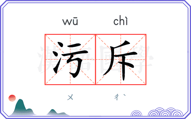 污斥