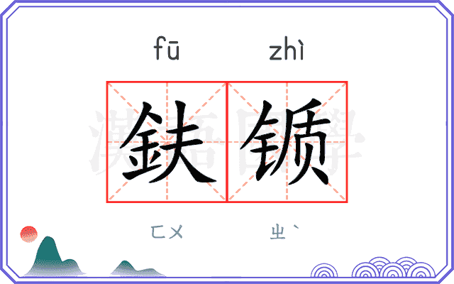 鈇锧