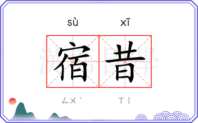 宿昔