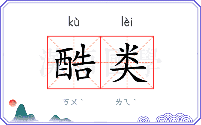 酷类
