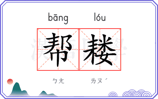 帮耧