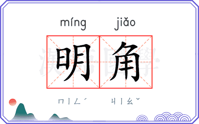 明角