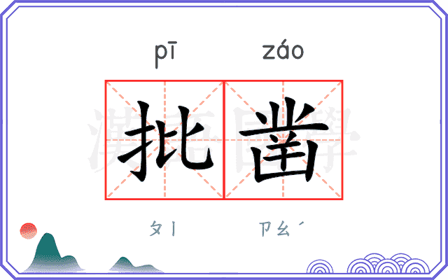 批凿