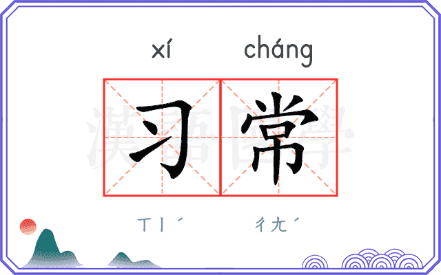 习常