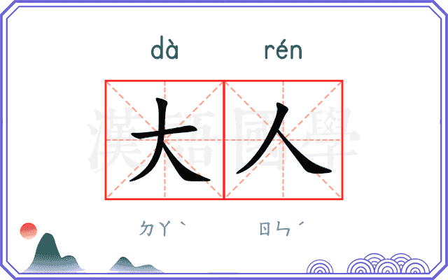 大人