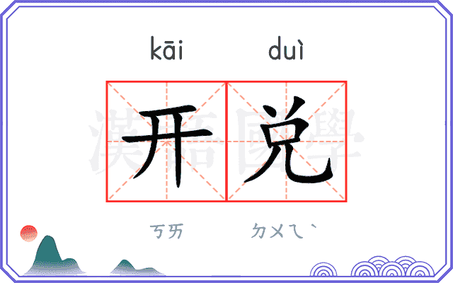 开兑