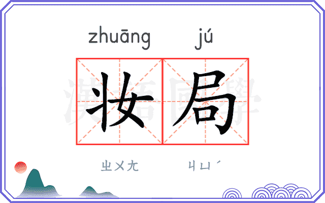 妆局